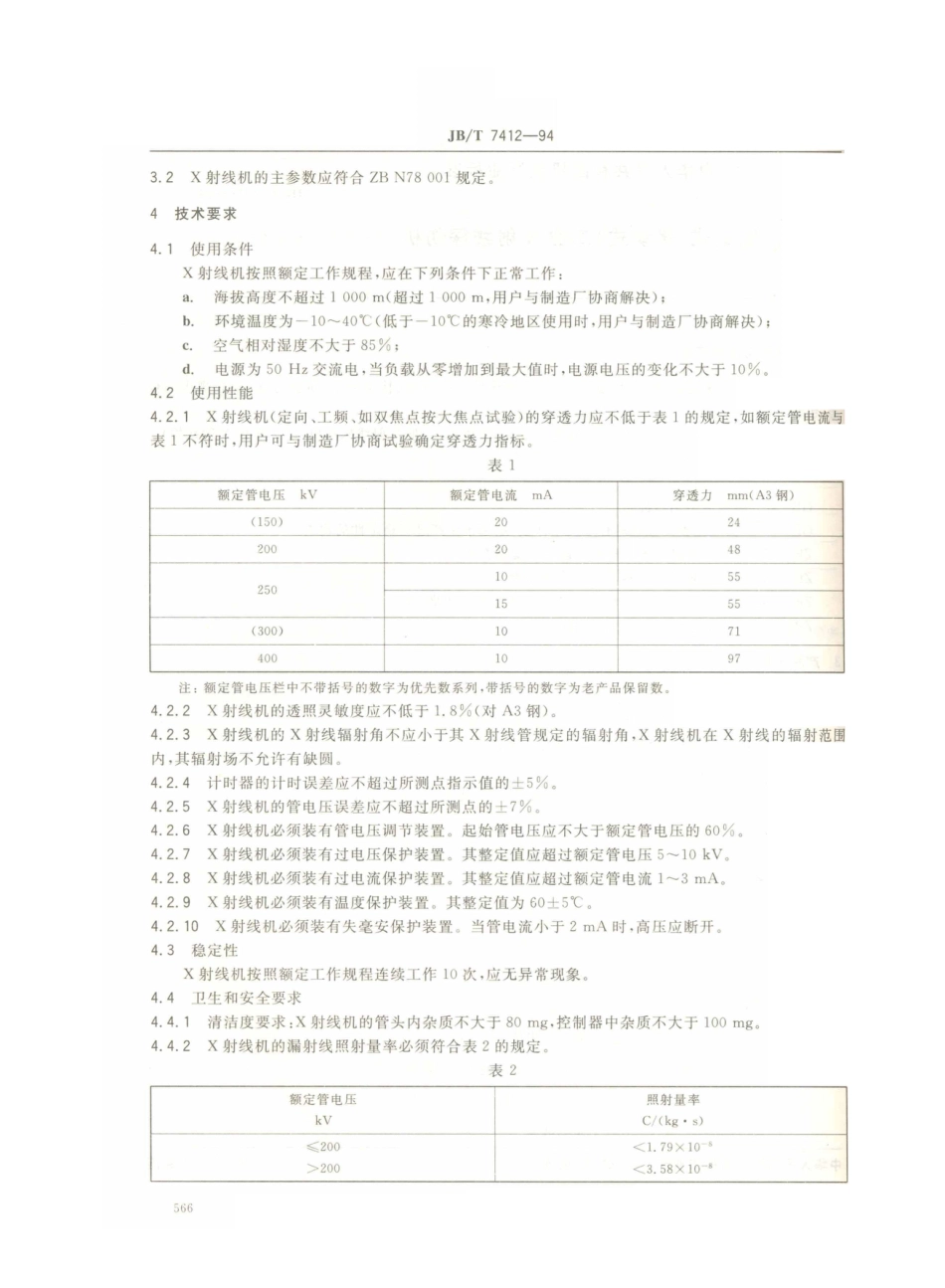 JB／T 7412-1994 固定式（移动式）工业X射线探伤仪.PDF_第2页