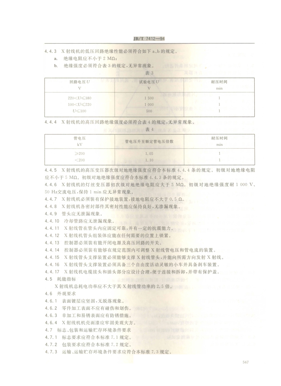 JB／T 7412-1994 固定式（移动式）工业X射线探伤仪.PDF_第3页