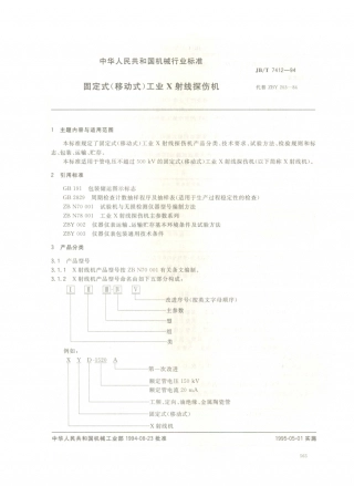 JB／T 7412-1994 固定式（移动式）工业X射线探伤仪.PDF