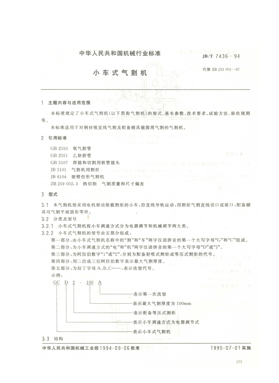 JB／T 7436-1994 小车式气割机.PDF_第1页