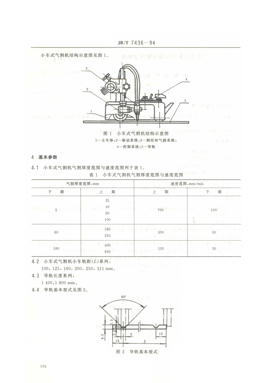 JB／T 7436-1994 小车式气割机.PDF_第2页