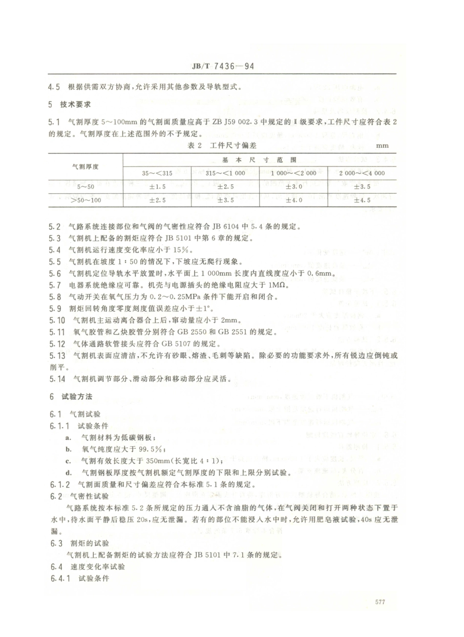 JB／T 7436-1994 小车式气割机.PDF_第3页