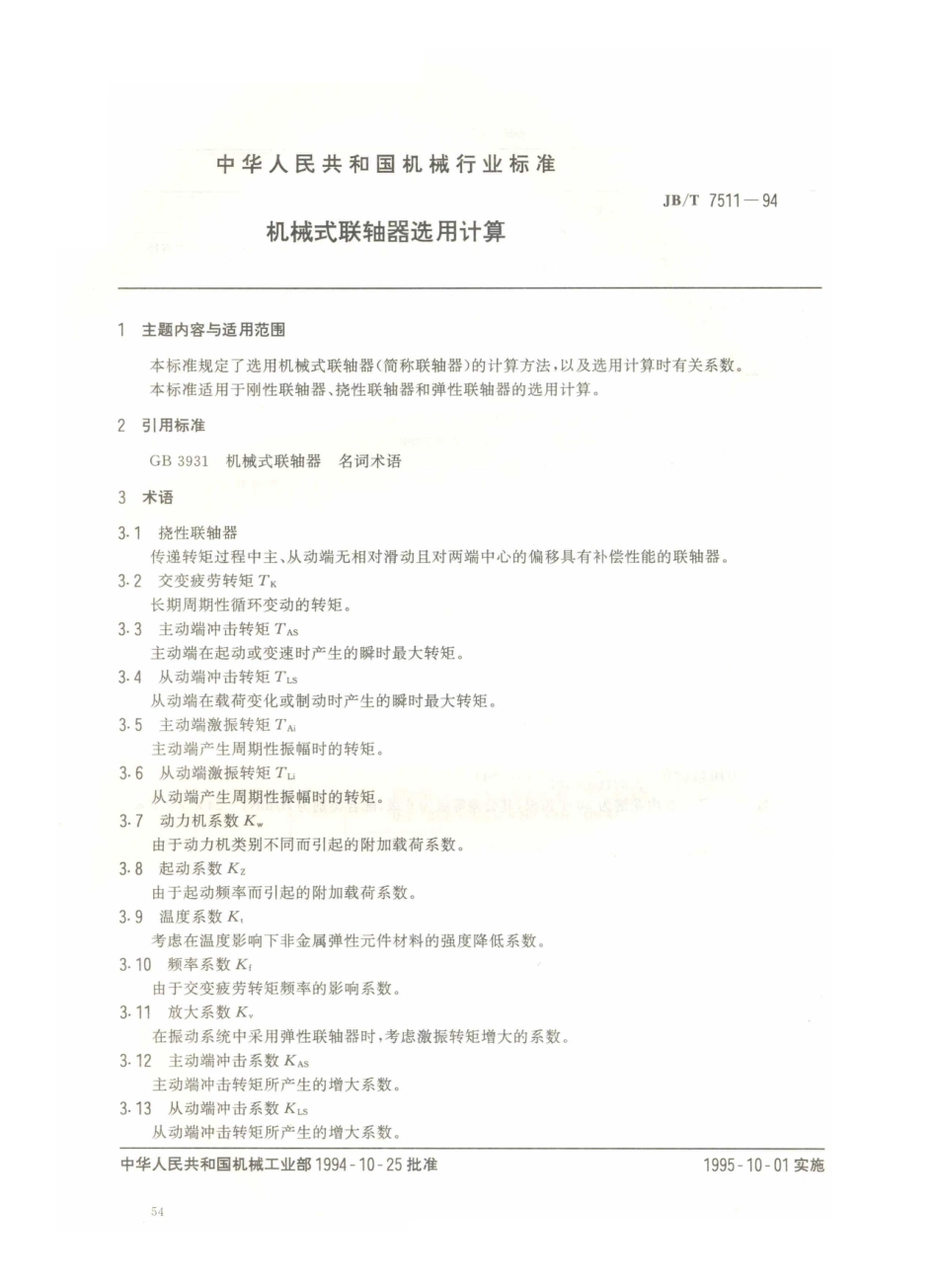 JB／T 7511-1994 机械式联轴器选用计算.PDF_第1页