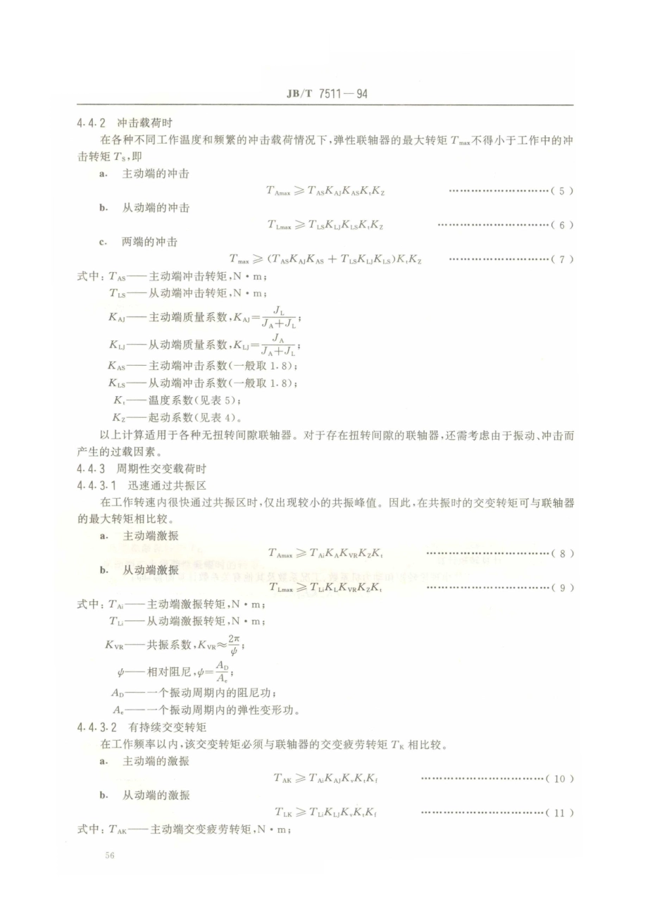 JB／T 7511-1994 机械式联轴器选用计算.PDF_第3页