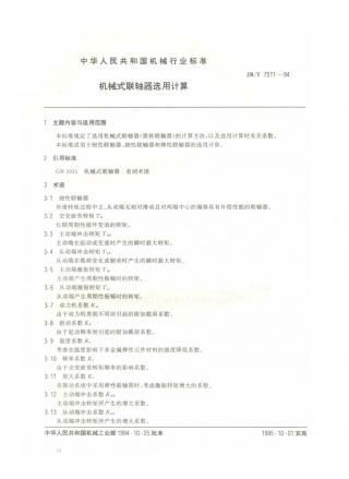 JB／T 7511-1994 机械式联轴器选用计算.PDF