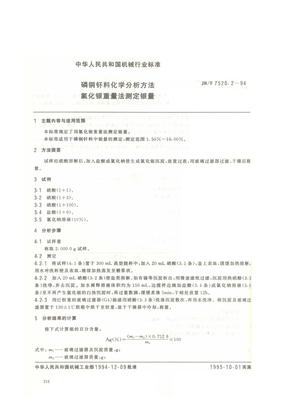 JB／T 7520.2-1994 磷铜钎料化学分析方法 氯化银重量法测定银量.PDF_第1页