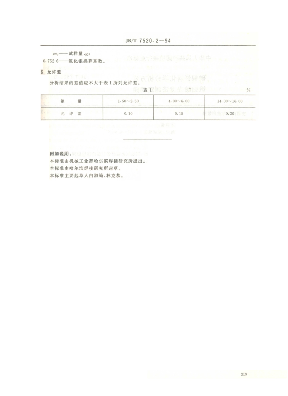 JB／T 7520.2-1994 磷铜钎料化学分析方法 氯化银重量法测定银量.PDF_第2页