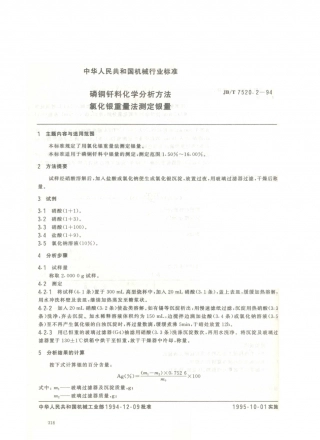 JB／T 7520.2-1994 磷铜钎料化学分析方法 氯化银重量法测定银量.PDF