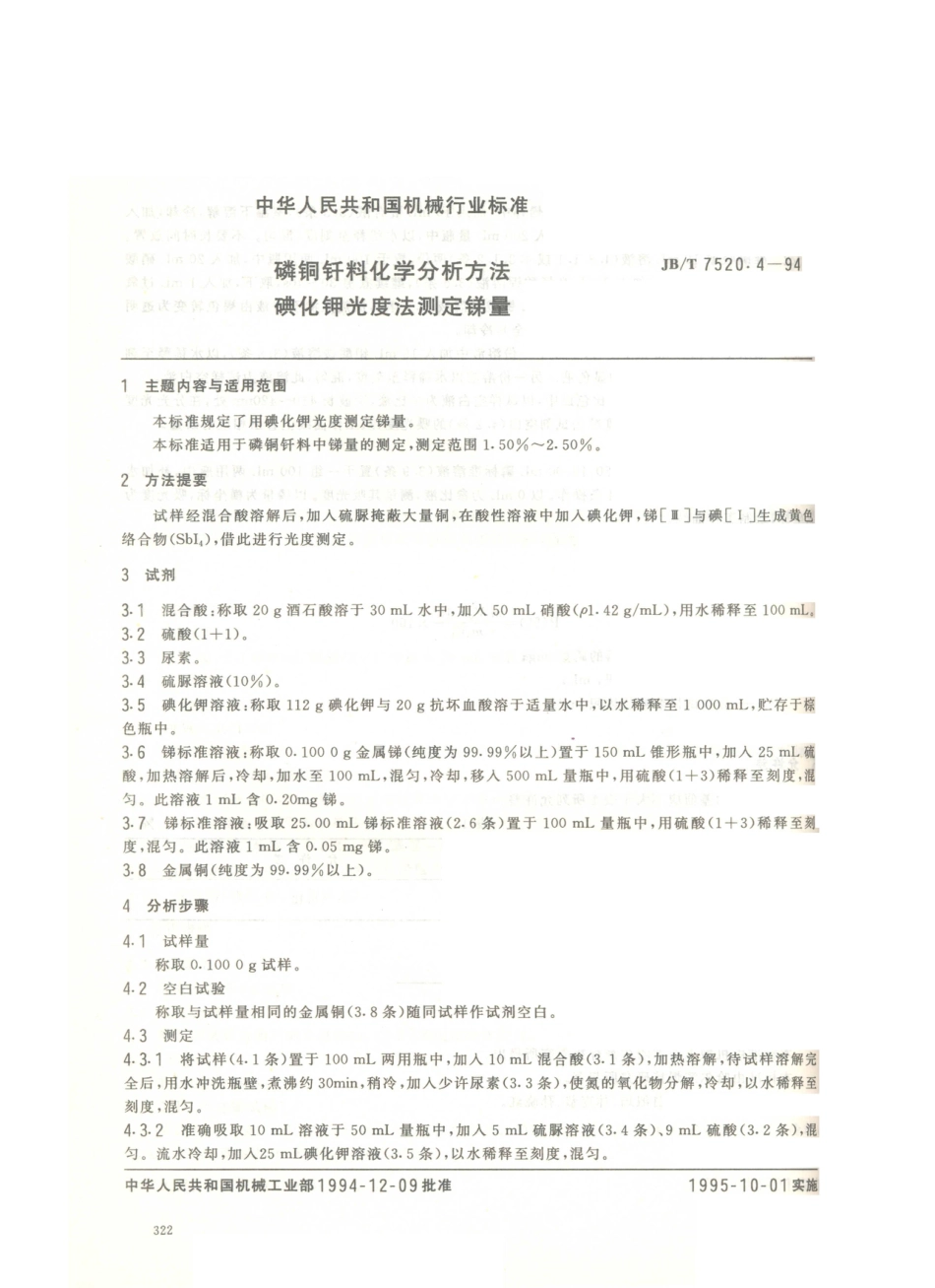 JB／T 7520.4-1994 磷铜钎料化学分析方法 碘化钾光度法测定锑量.PDF_第1页