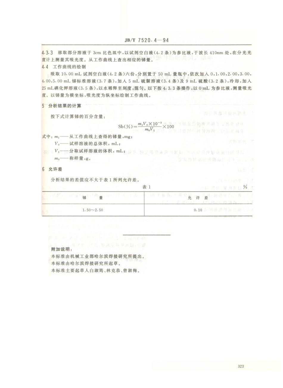 JB／T 7520.4-1994 磷铜钎料化学分析方法 碘化钾光度法测定锑量.PDF_第2页