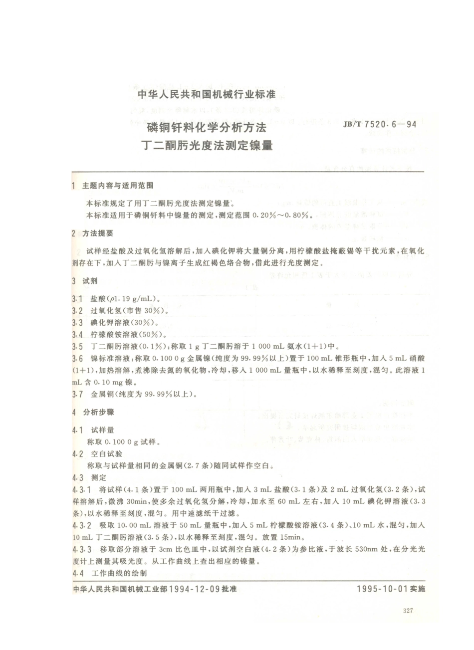 JB／T 7520.6-1994 磷铜钎料化学分析方法 丁二酮肟光度法测定镍量.PDF_第1页