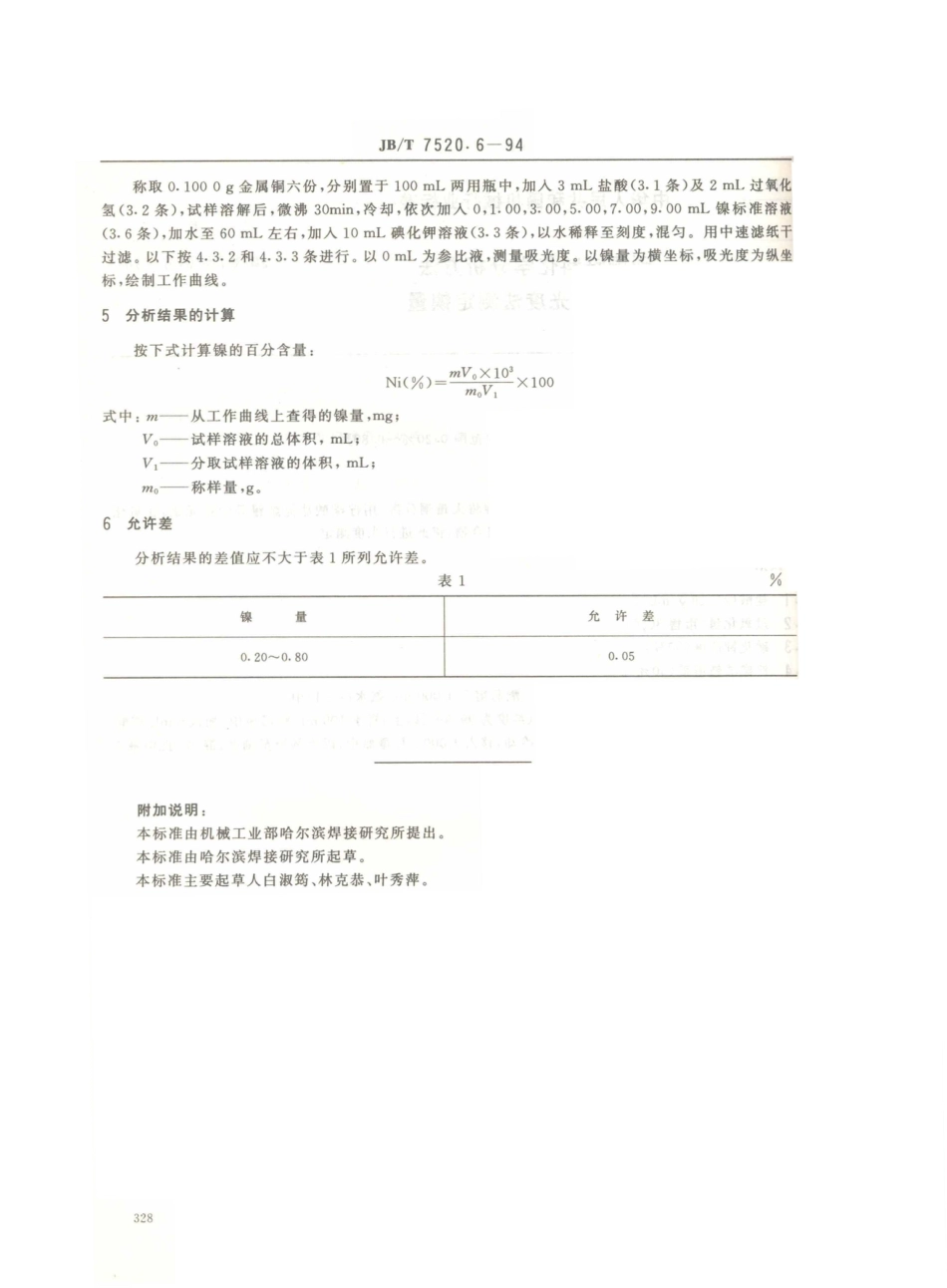 JB／T 7520.6-1994 磷铜钎料化学分析方法 丁二酮肟光度法测定镍量.PDF_第2页