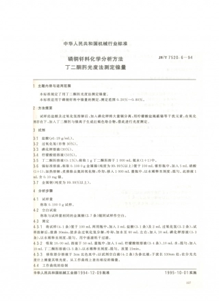 JB／T 7520.6-1994 磷铜钎料化学分析方法 丁二酮肟光度法测定镍量.PDF