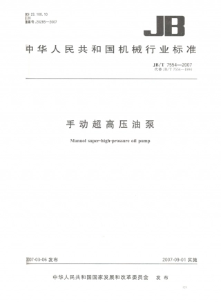 JB／T 7554-2007 手动超高压油泵.PDF