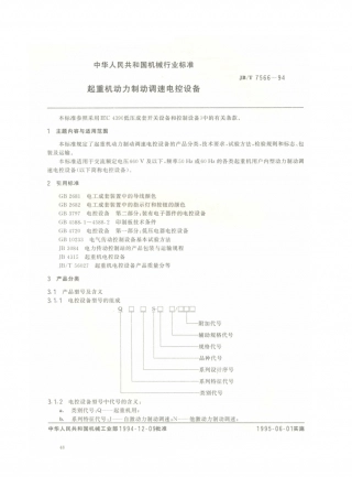 JB／T 7566-1994 起重机动力制动调速电控设备.PDF