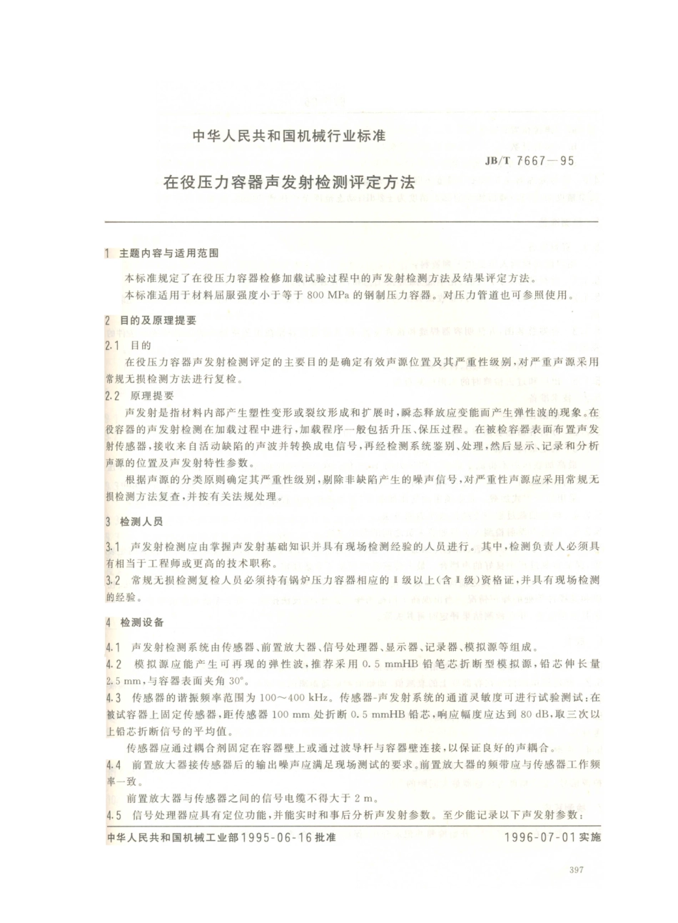 JB／T 7667-1995 在役压力容器声发射检测评定方法.PDF_第1页