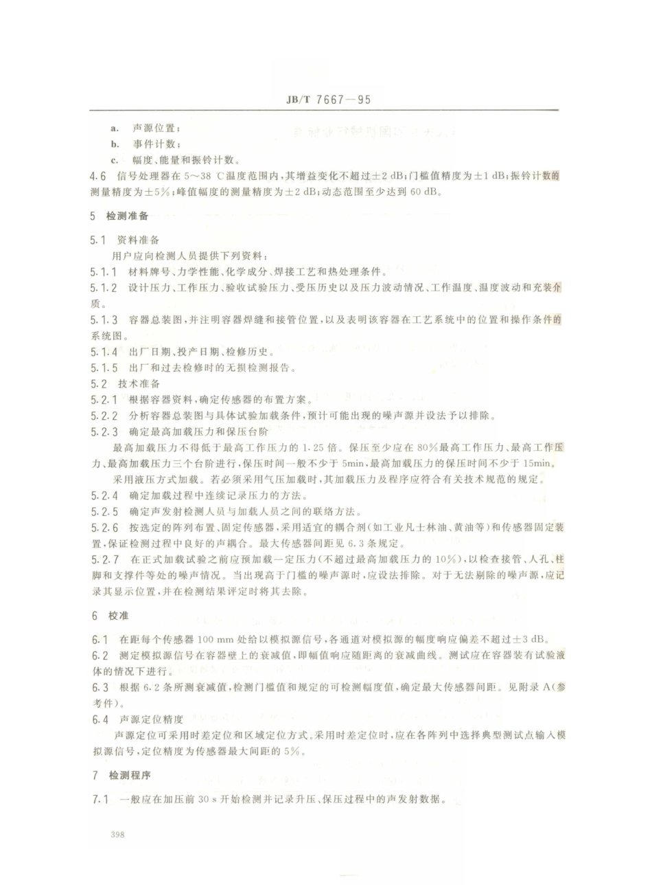 JB／T 7667-1995 在役压力容器声发射检测评定方法.PDF_第2页