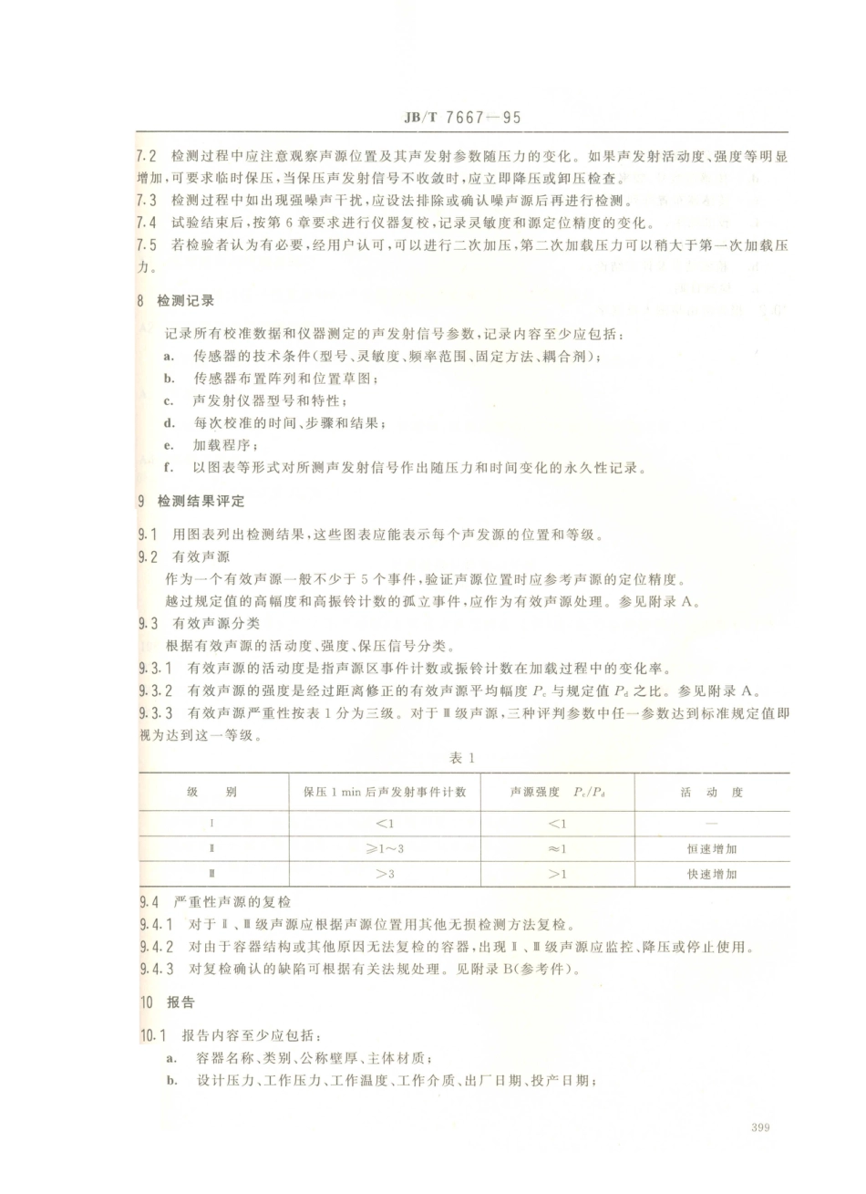 JB／T 7667-1995 在役压力容器声发射检测评定方法.PDF_第3页