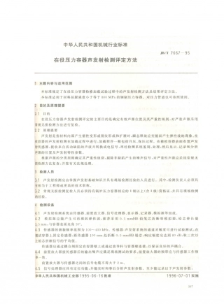 JB／T 7667-1995 在役压力容器声发射检测评定方法.PDF