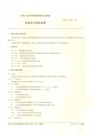 JB／T 7668-1995 多盘式无级变速器.PDF
