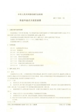JB／T 7686-1995 锥盘环盘式无级变速器.PDF