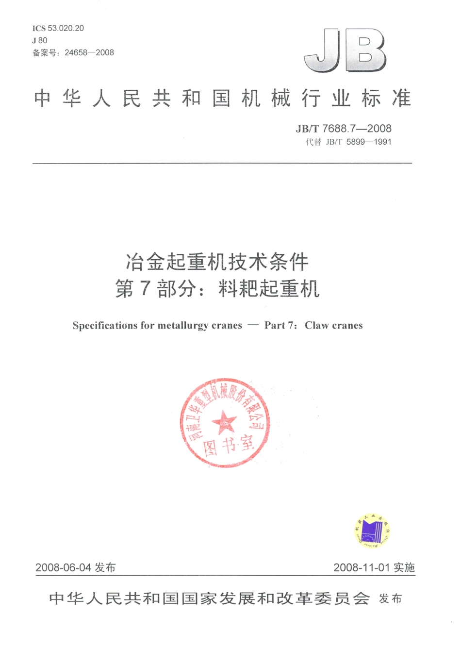 JB／T 7688.7-2008 冶金起重机技术条件 第7部分：料耙起重机.PDF_第1页