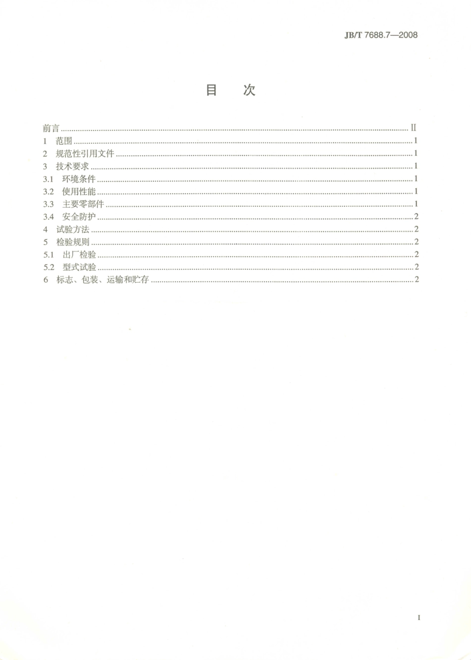 JB／T 7688.7-2008 冶金起重机技术条件 第7部分：料耙起重机.PDF_第2页