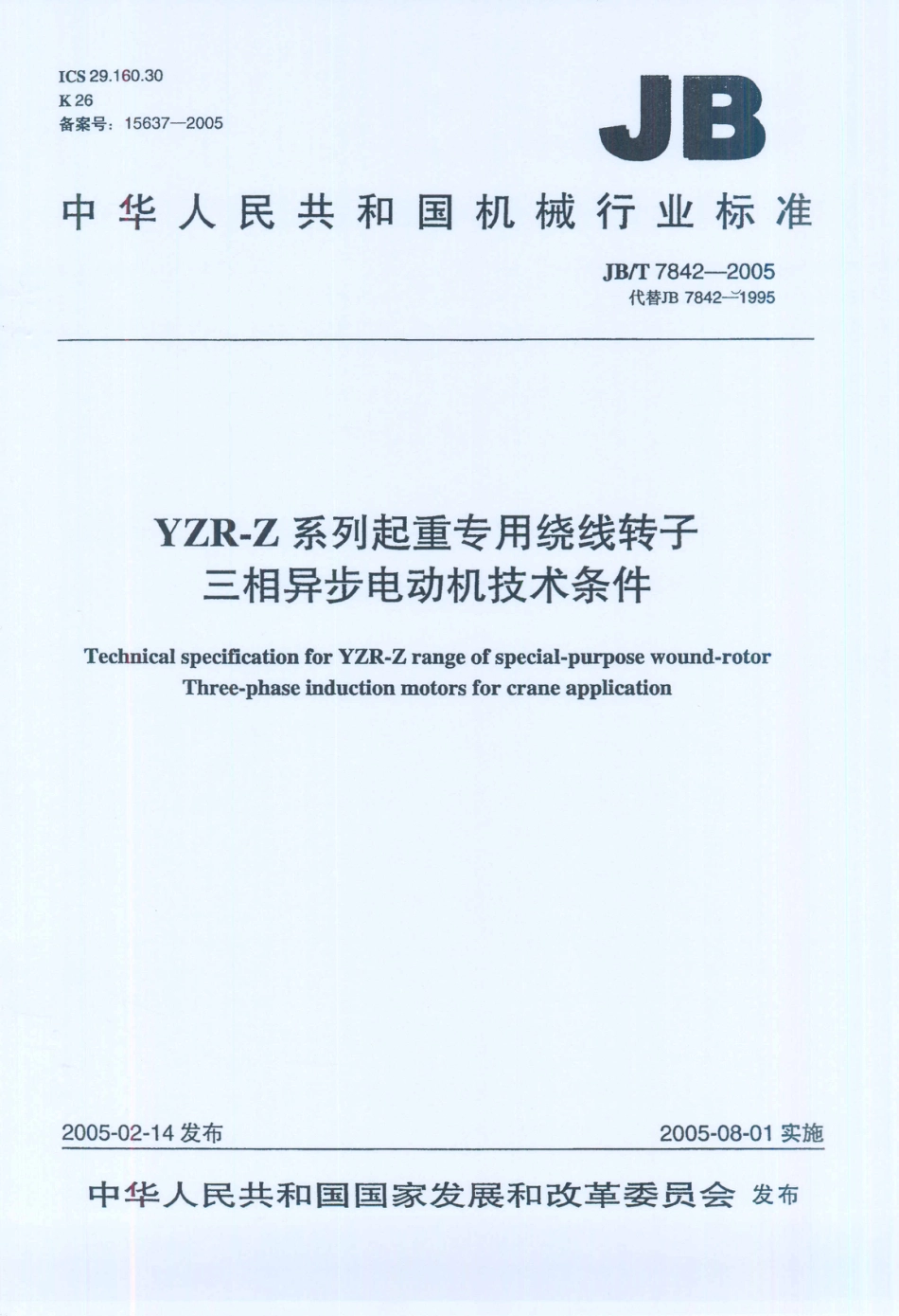 JB／T 7842-2005 YZR-Z系列起重专用绕线转子三相异步电动机技术条件.PDF_第1页