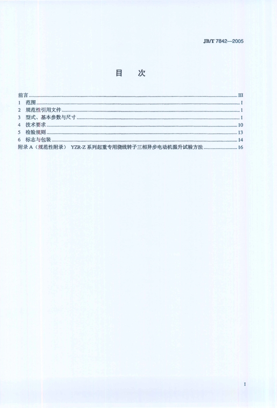 JB／T 7842-2005 YZR-Z系列起重专用绕线转子三相异步电动机技术条件.PDF_第2页