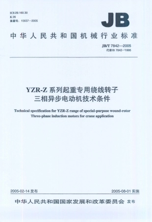 JB／T 7842-2005 YZR-Z系列起重专用绕线转子三相异步电动机技术条件.PDF