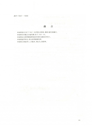 JB／T 7947-1999 等压式焊炬 割炬.PDF