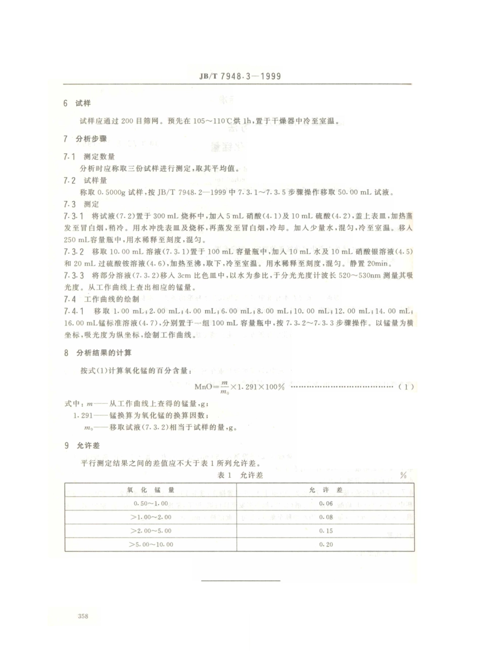 JB／T 7948.3-1999 熔炼焊剂化学分析方法 高锰酸盐光度法测定氧化锰量.PDF_第3页