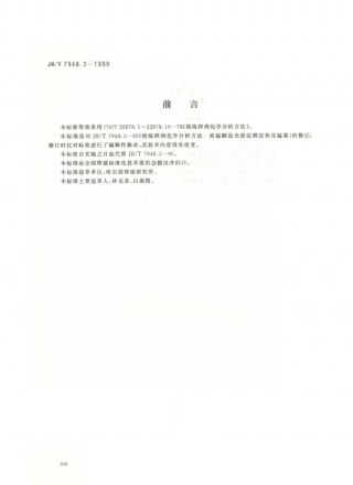 JB／T 7948.3-1999 熔炼焊剂化学分析方法 高锰酸盐光度法测定氧化锰量.PDF