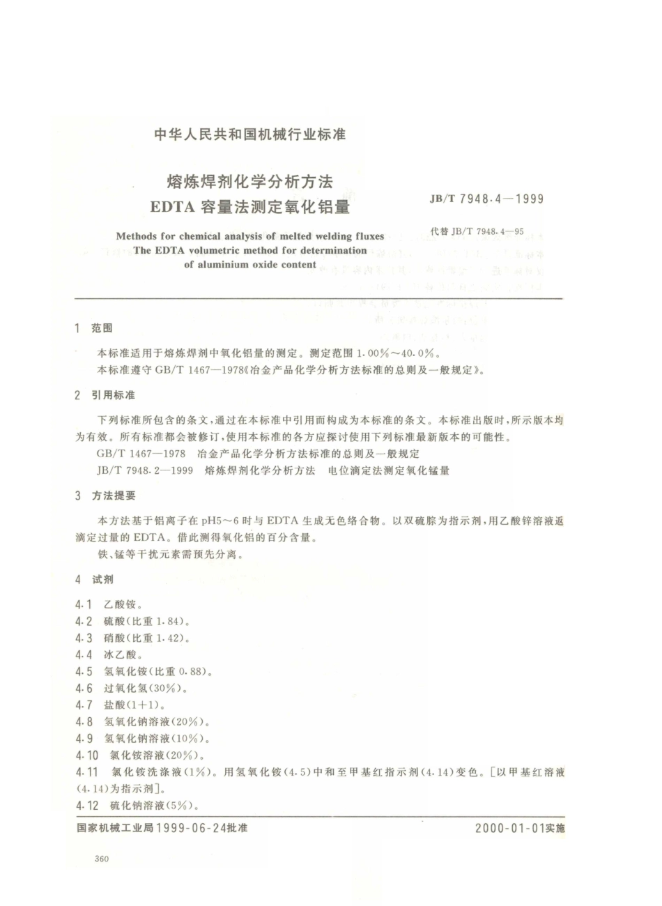 JB／T 7948.4-1999 熔炼焊剂化学分析方法 EDTA容量法测定氧化铝量.PDF_第2页