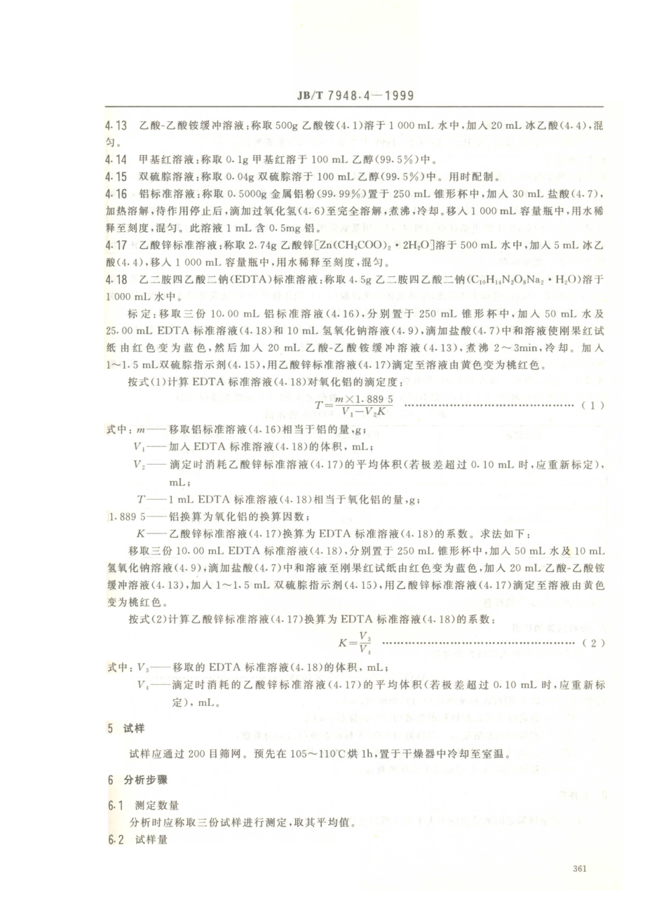 JB／T 7948.4-1999 熔炼焊剂化学分析方法 EDTA容量法测定氧化铝量.PDF_第3页