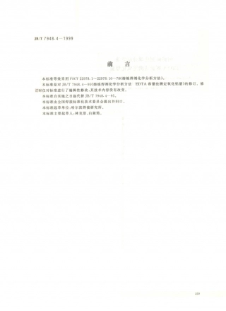 JB／T 7948.4-1999 熔炼焊剂化学分析方法 EDTA容量法测定氧化铝量.PDF