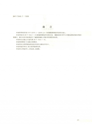 JB／T 7948.7-1999 熔炼焊剂化学分析方法 氟氯化铅-EDTA容量法测定氟化钙量.PDF