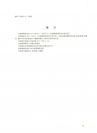 JB／T 7948.9-1999 熔炼焊剂化学分析方法 火焰光度法测定氧化钠、氧化钾量.PDF