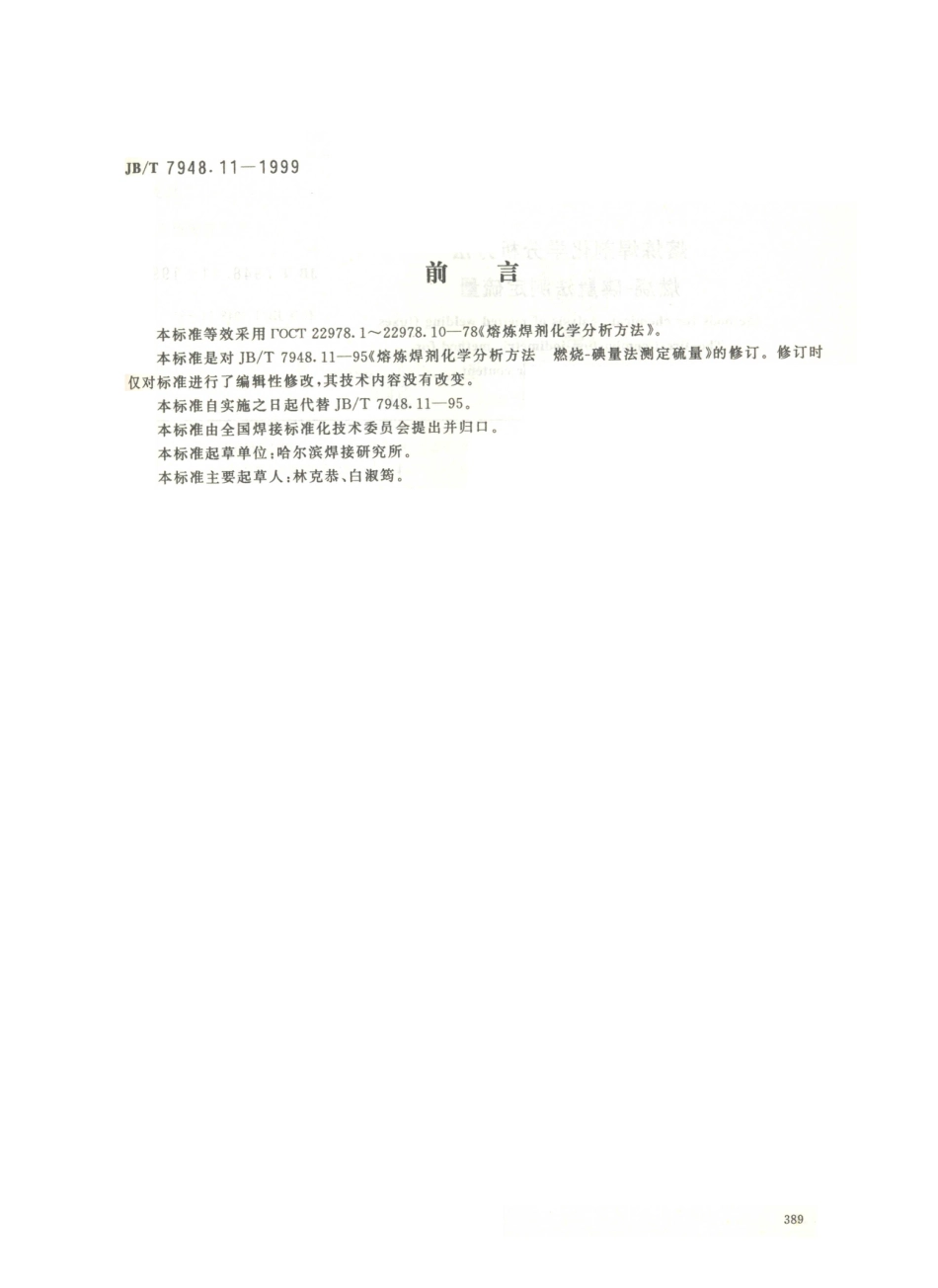 JB／T 7948.11-1999 熔炼焊剂化学分析方法 燃烧-碘量法测定硫量.PDF_第1页