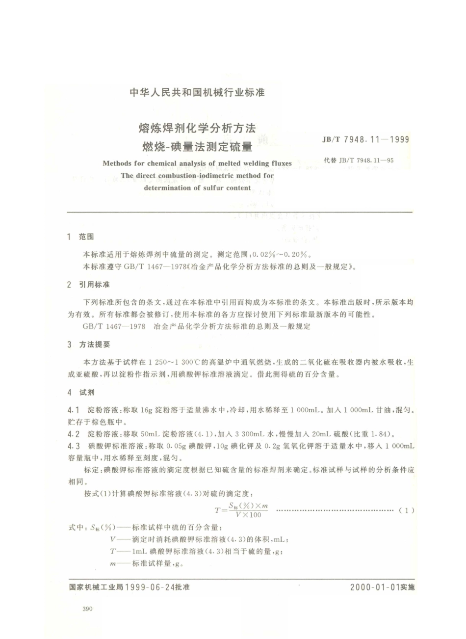 JB／T 7948.11-1999 熔炼焊剂化学分析方法 燃烧-碘量法测定硫量.PDF_第2页