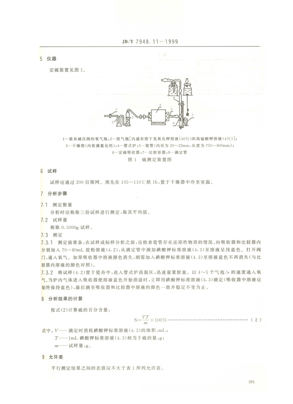 JB／T 7948.11-1999 熔炼焊剂化学分析方法 燃烧-碘量法测定硫量.PDF_第3页