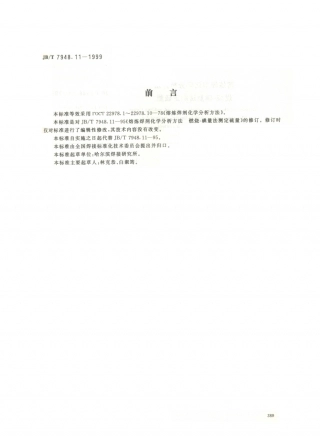 JB／T 7948.11-1999 熔炼焊剂化学分析方法 燃烧-碘量法测定硫量.PDF
