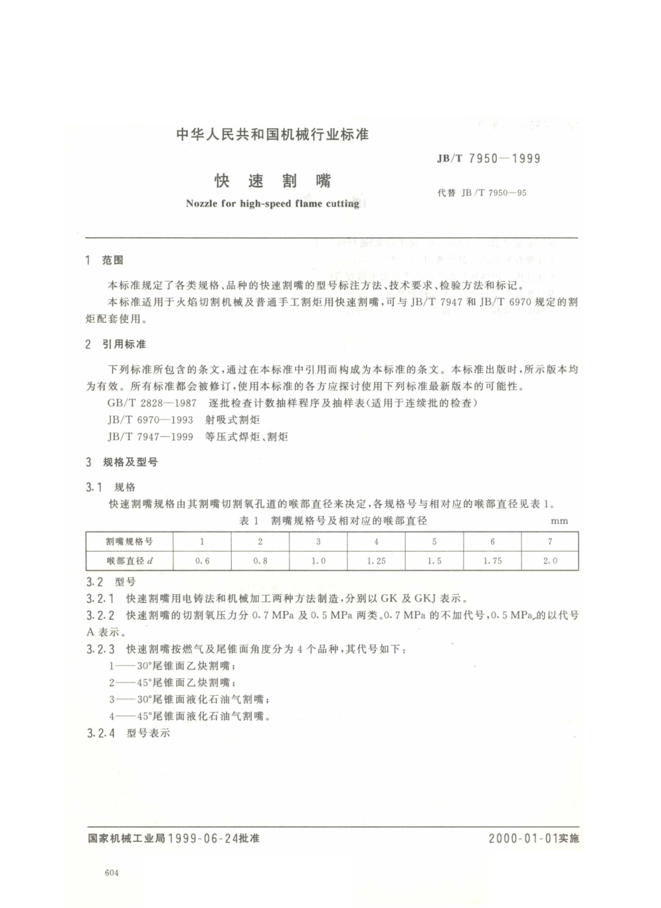 JB／T 7950-1999 快速割嘴.PDF_第2页