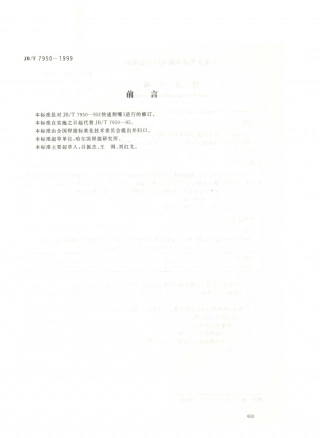 JB／T 7950-1999 快速割嘴.PDF