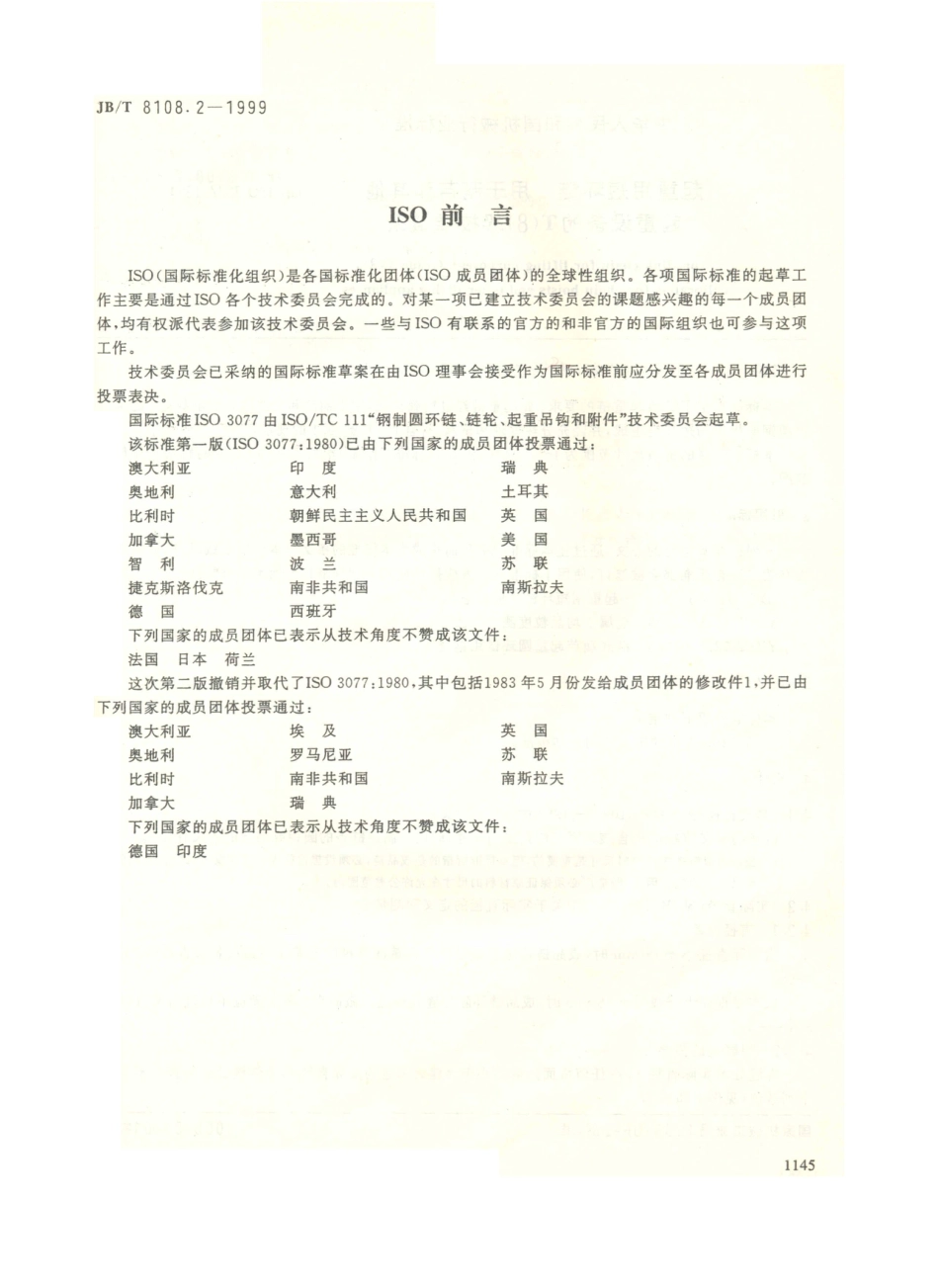 JB／T 8108.2-1999 起重用短环链 用于葫芦和其他起重设备的T（8）级校准链条.PDF_第2页