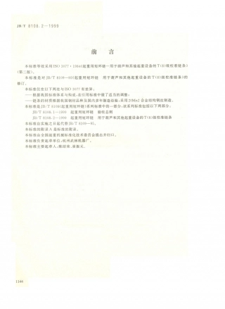 JB／T 8108.2-1999 起重用短环链 用于葫芦和其他起重设备的T（8）级校准链条.PDF