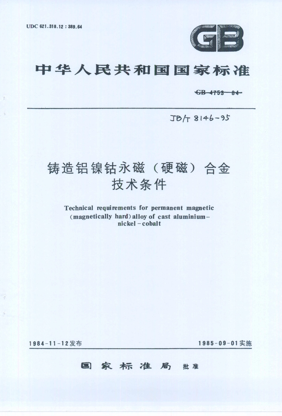 JB／T 8146-1995 铸造铝镍钴永磁(硬磁)合金 技术条件.PDF_第1页