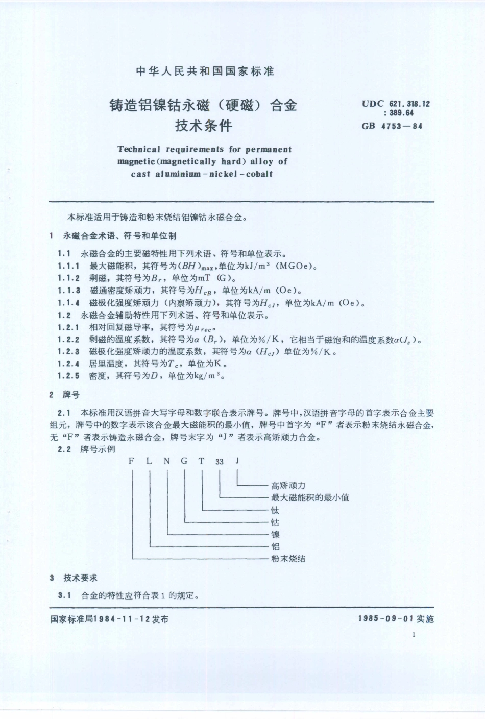 JB／T 8146-1995 铸造铝镍钴永磁(硬磁)合金 技术条件.PDF_第2页