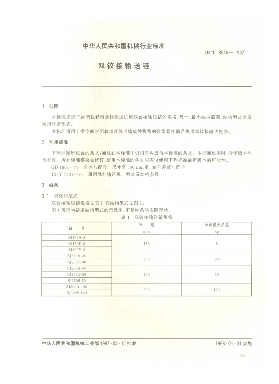 JB／T 8546-1997 双铰接输送链.PDF_第2页