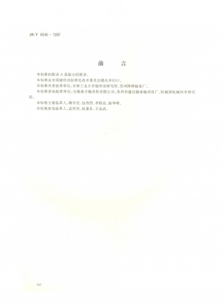 JB／T 8546-1997 双铰接输送链.PDF